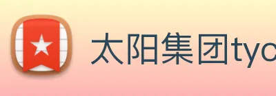 太阳集团tyc官方入口官网 Logo